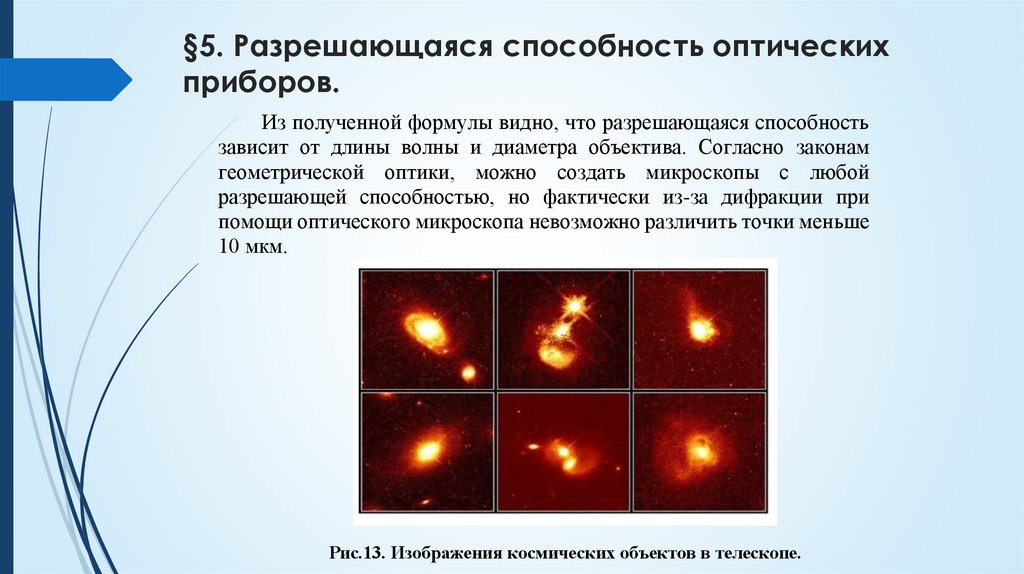 §5. Разрешающаяся способность оптических приборов.