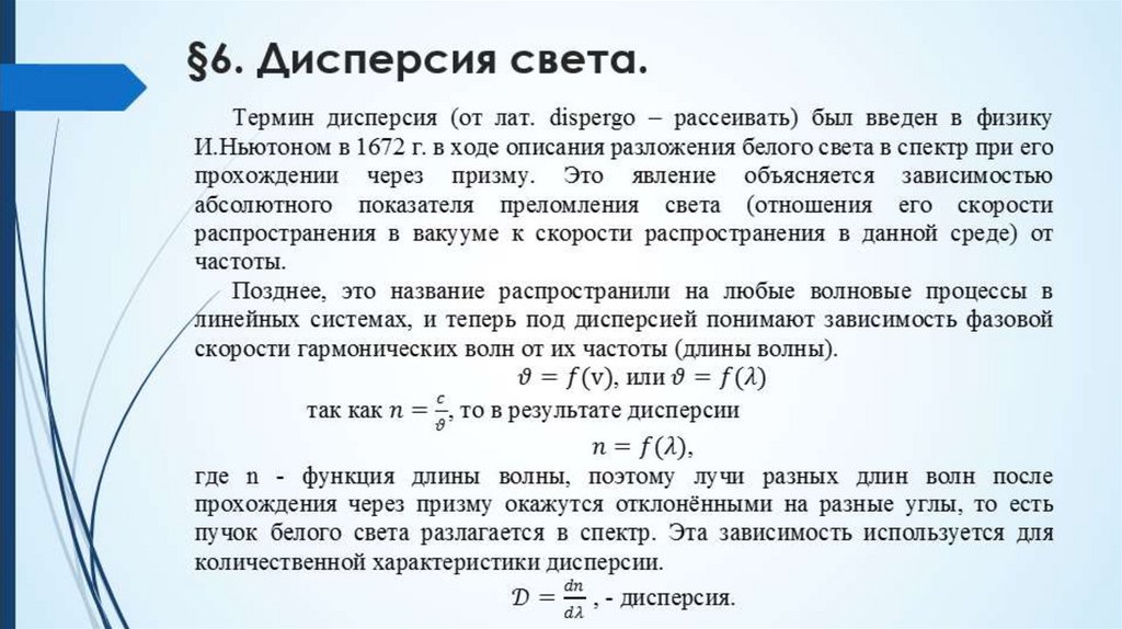 §6. Дисперсия света.