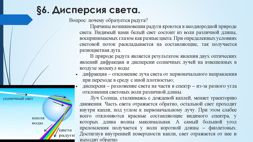 §6. Дисперсия света.