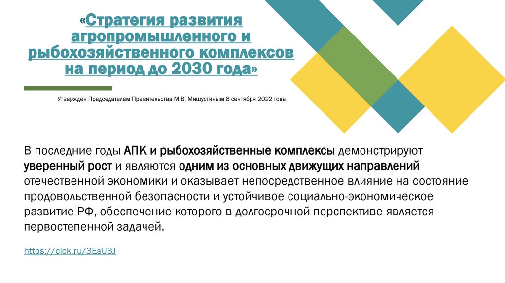 «Стратегия развития агропромышленного и рыбохозяйственного комплексов на период до 2030 года»