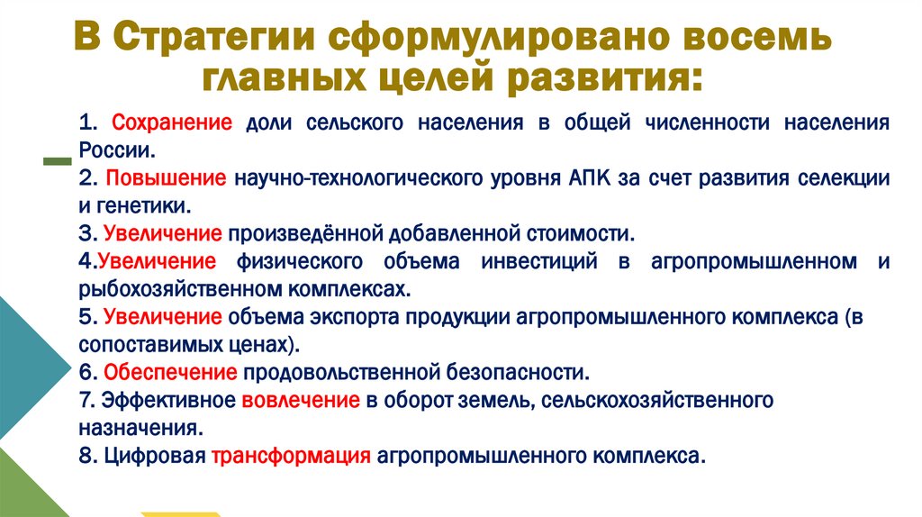 В Стратегии сформулировано восемь главных целей развития: