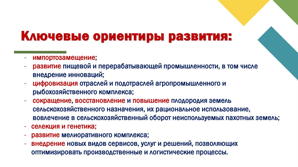 Ключевые ориентиры развития: