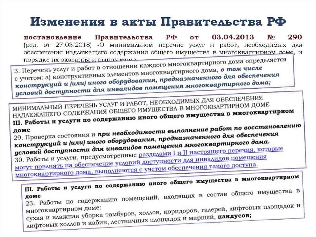 Изменения в акты Правительства РФ