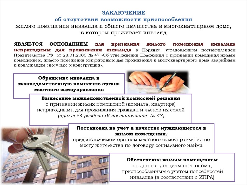 ЗАКЛЮЧЕНИЕ об отсутствии возможности приспособления жилого помещения инвалида и общего имущества в многоквартирном доме, в