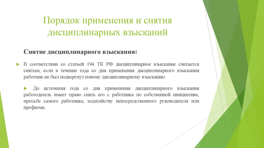 Порядок применения и снятия дисциплинарных взысканий