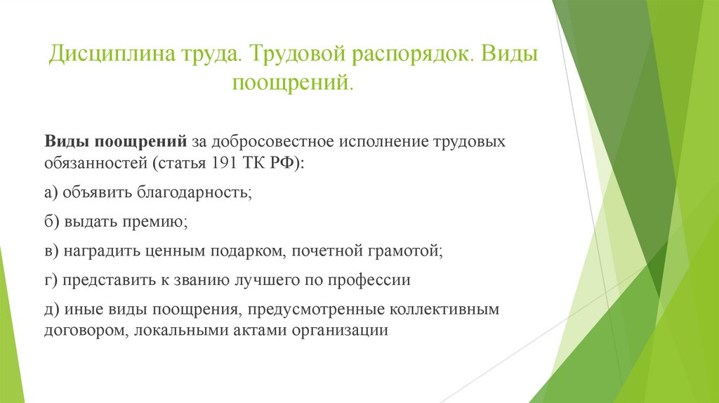 Дисциплина труда. Трудовой распорядок. Виды поощрений.