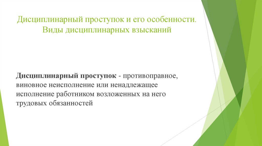 Дисциплинарный проступок и его особенности. Виды дисциплинарных взысканий