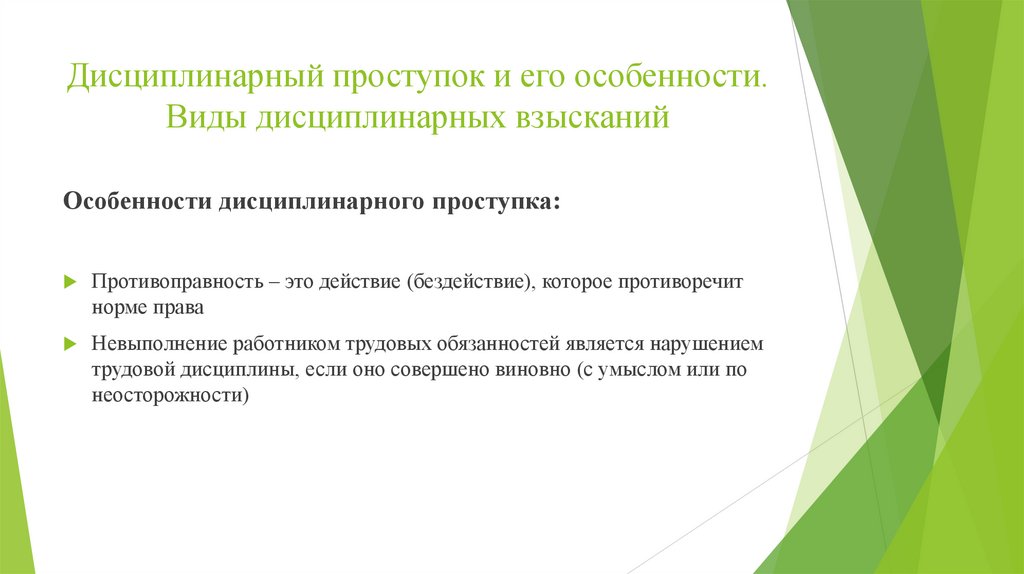 Дисциплинарный проступок и его особенности. Виды дисциплинарных взысканий