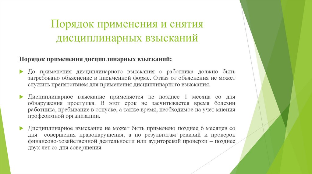 Порядок применения и снятия дисциплинарных взысканий