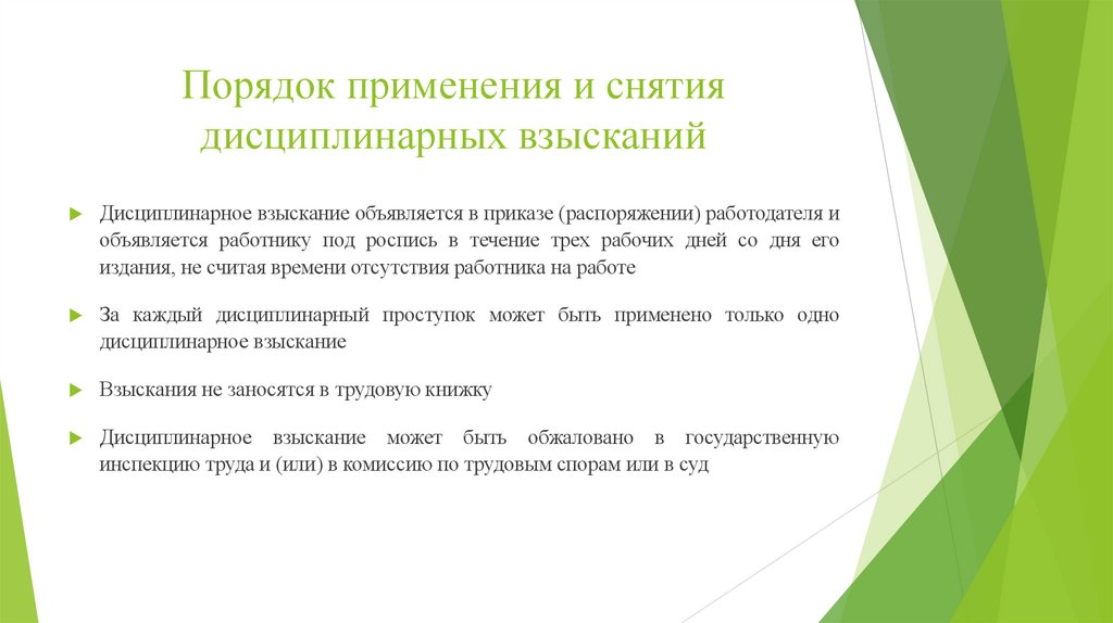Порядок применения и снятия дисциплинарных взысканий