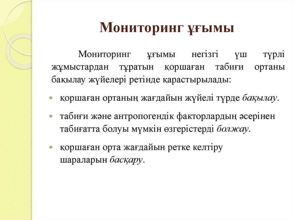 Мониторинг ұғымы