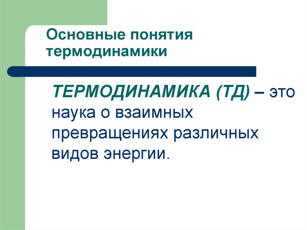 Основные понятия термодинамики