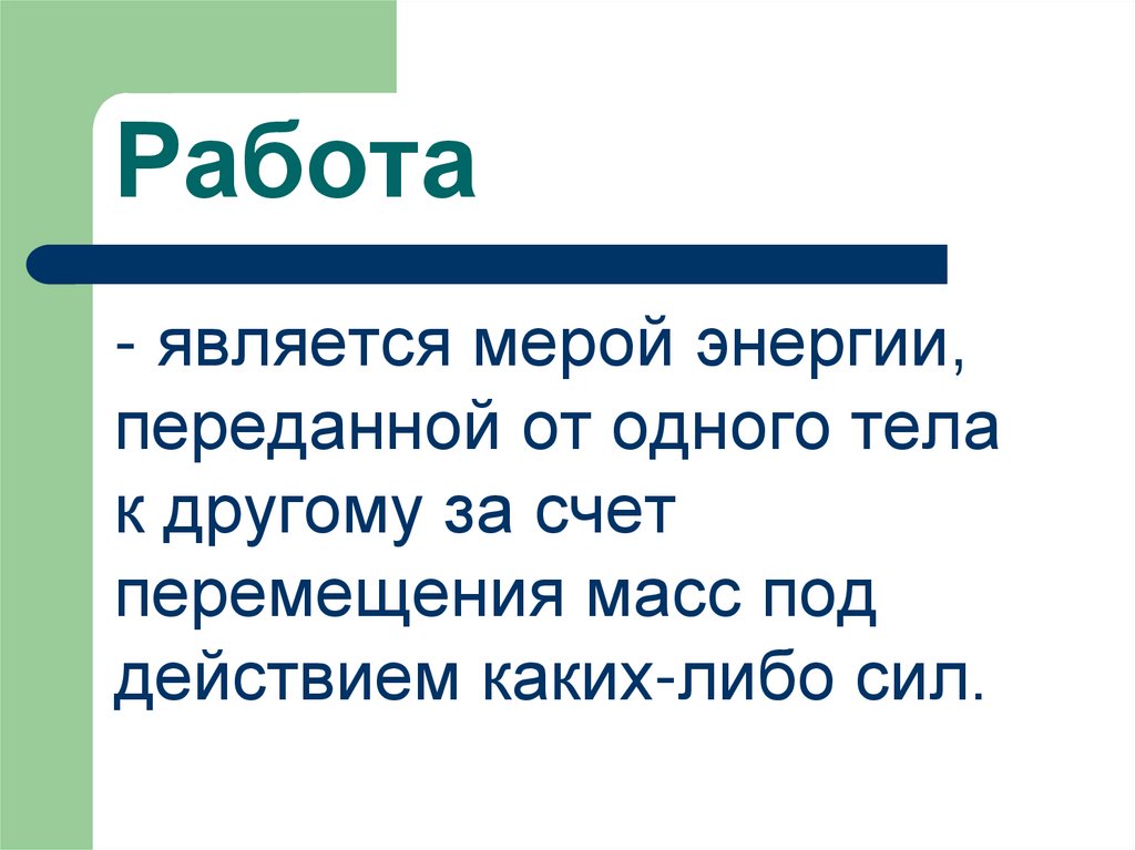 Работа