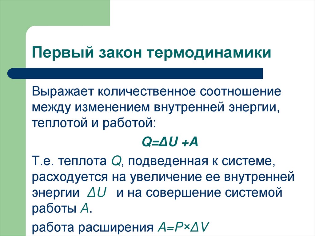 Первый закон термодинамики