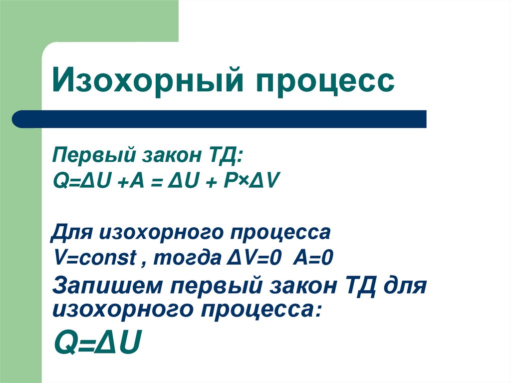 Изохорный процесс