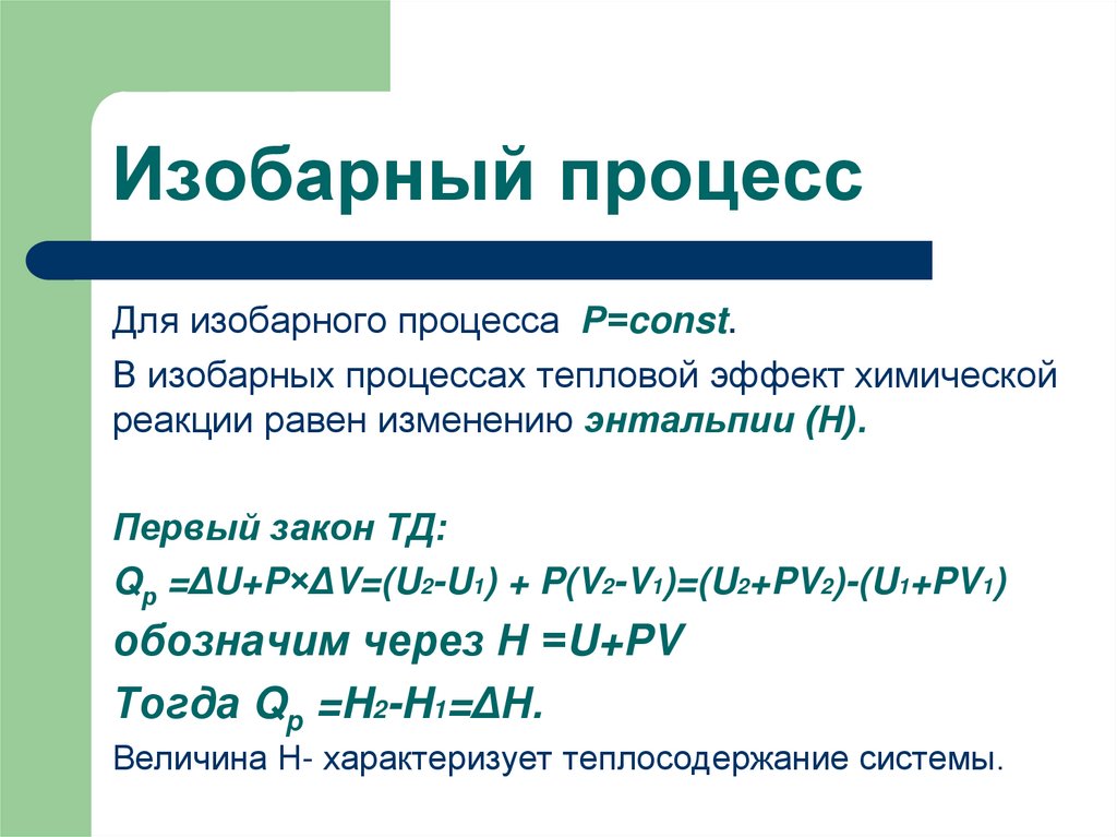 Изобарный процесс