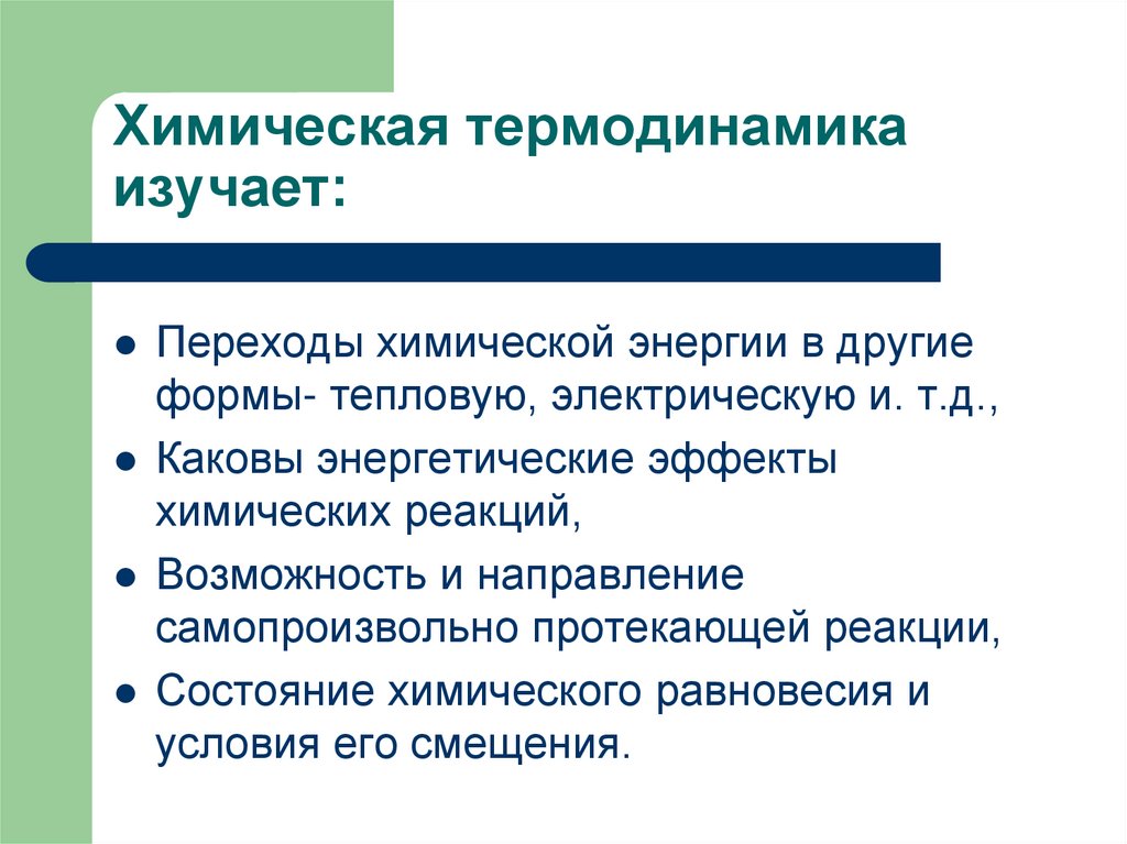 Химическая термодинамика изучает: