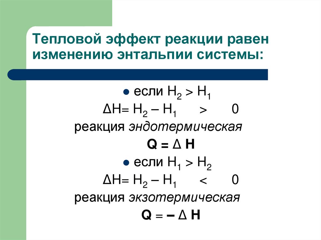 Тепловой эффект реакции равен изменению энтальпии системы: