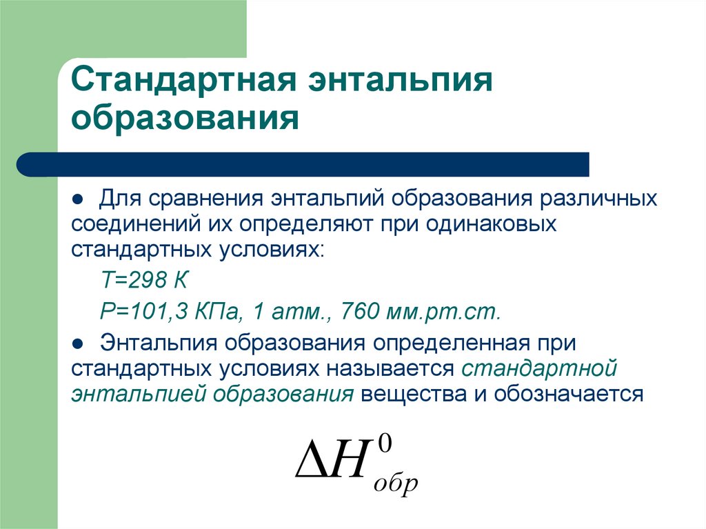 Стандартная энтальпия образования