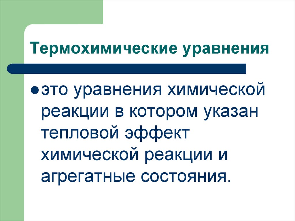 Термохимические уравнения