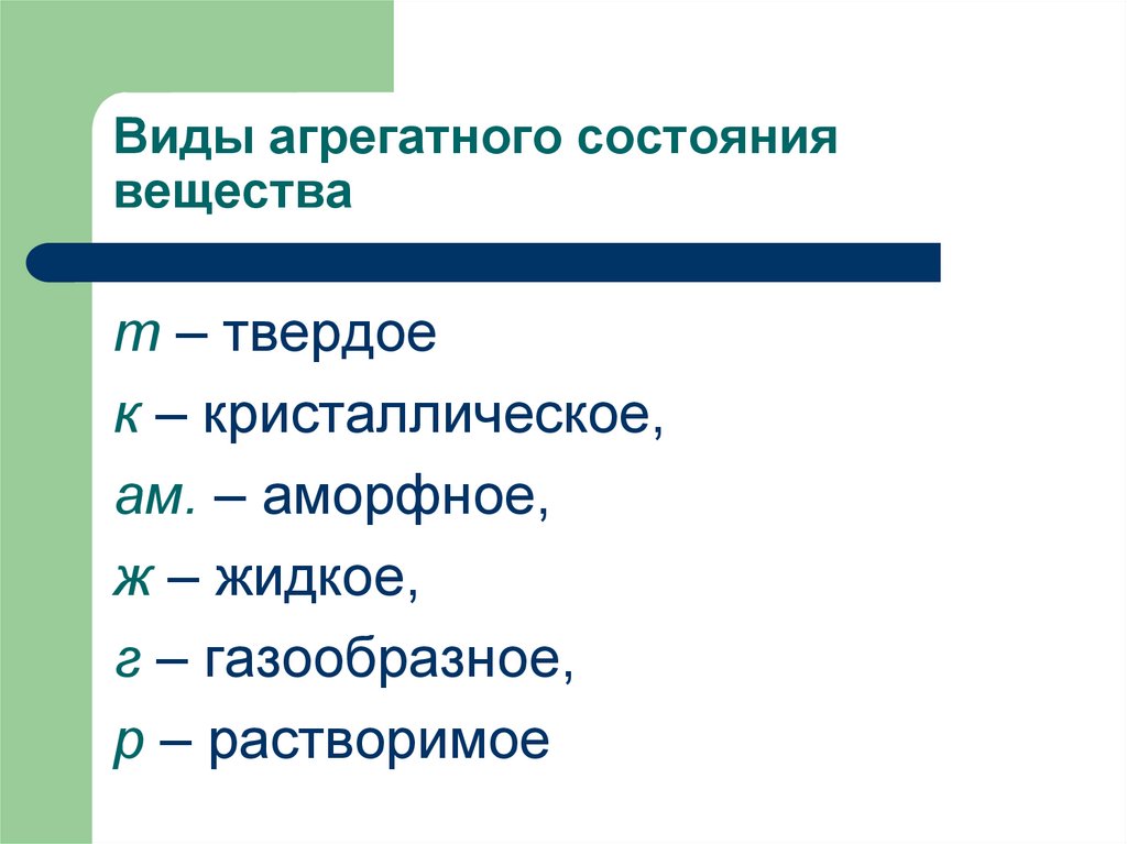 Виды агрегатного состояния вещества