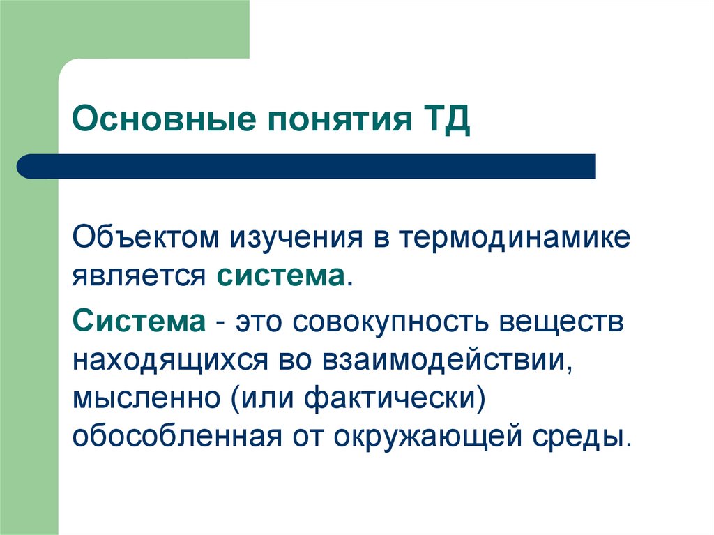 Основные понятия ТД