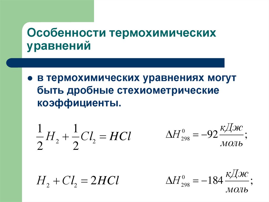 Особенности термохимических уравнений