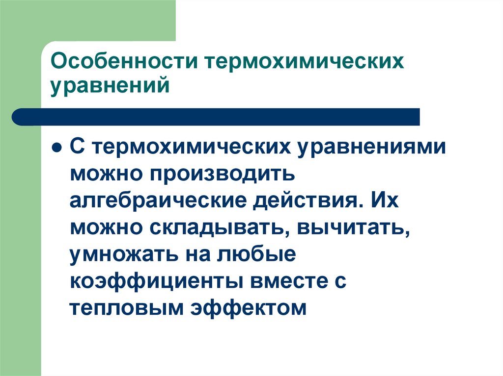 Особенности термохимических уравнений