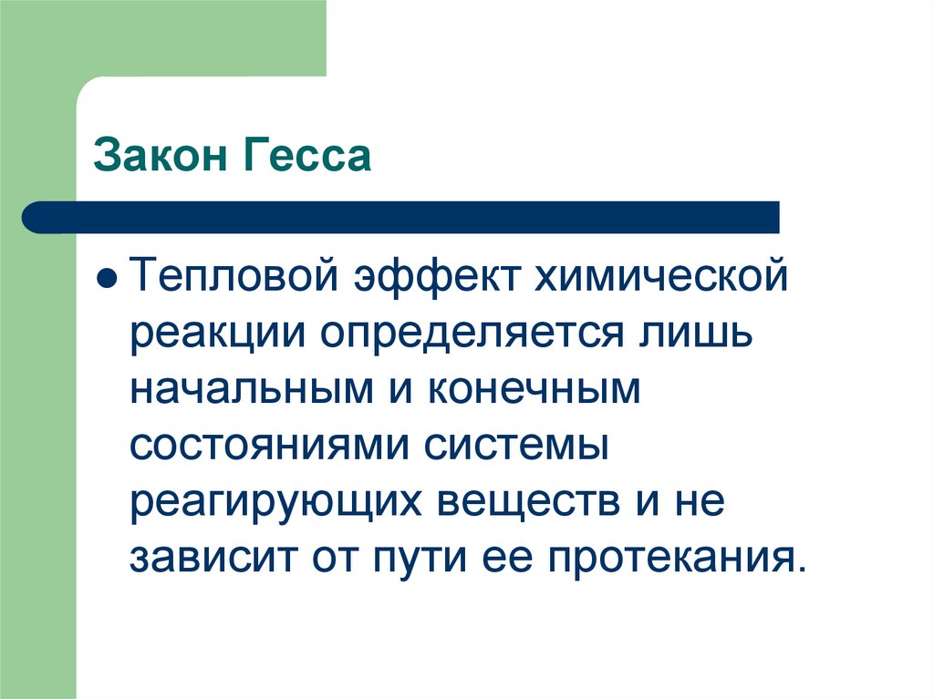 Закон Гесса