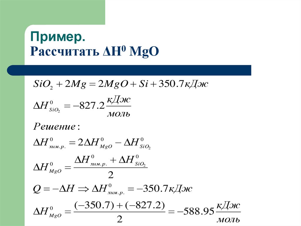 Пример. Рассчитать ΔН0 MgO