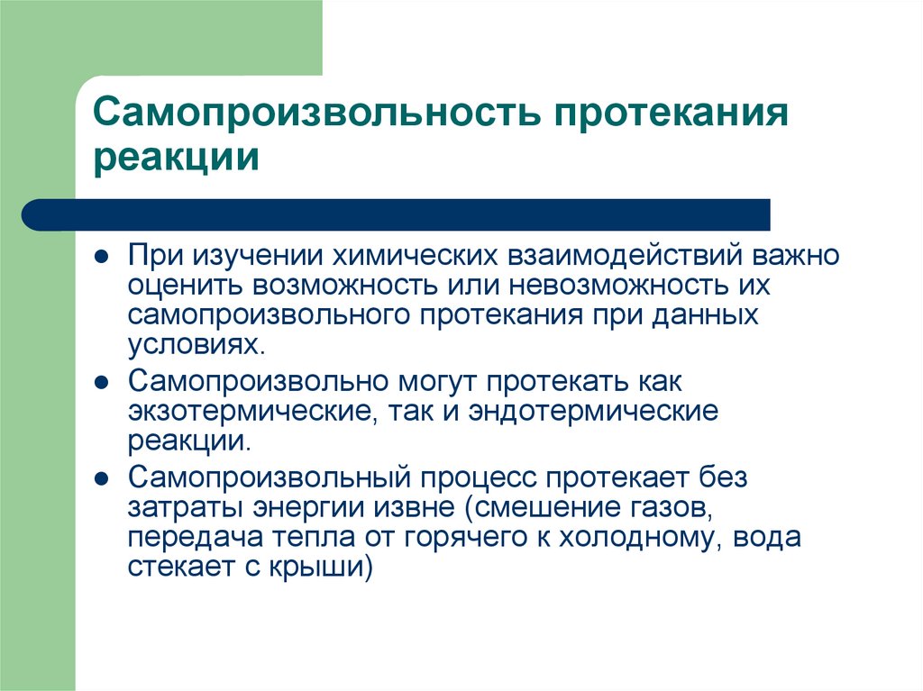 Самопроизвольность протекания реакции