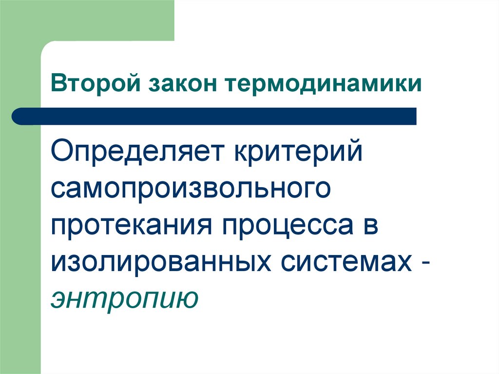 Второй закон термодинамики