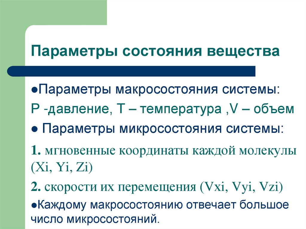 Параметры состояния вещества