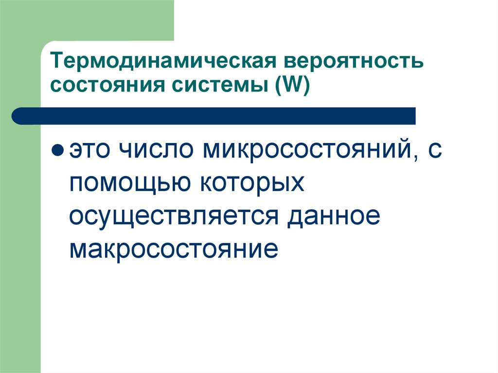 Термодинамическая вероятность состояния системы (W)