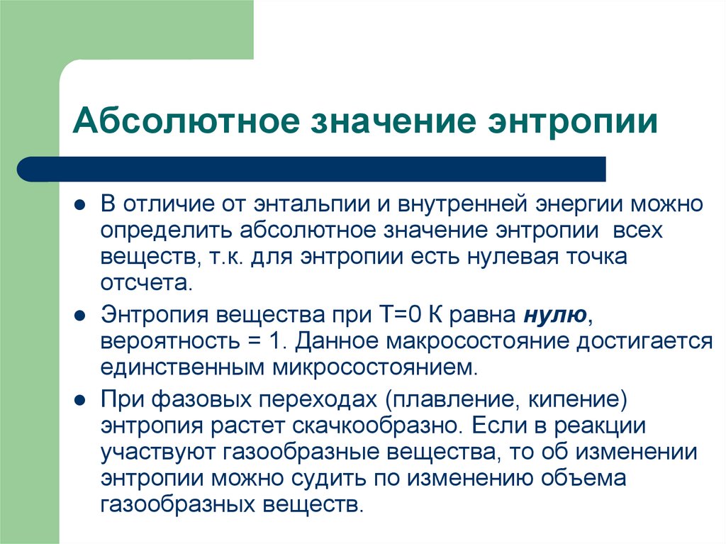 Абсолютное значение энтропии