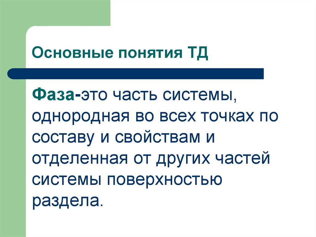 Основные понятия ТД