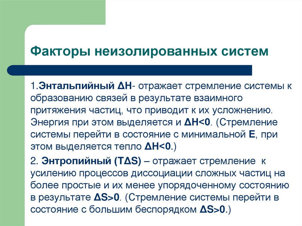 Факторы неизолированных систем