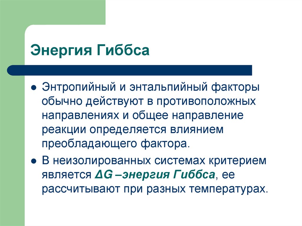 Энергия Гиббса