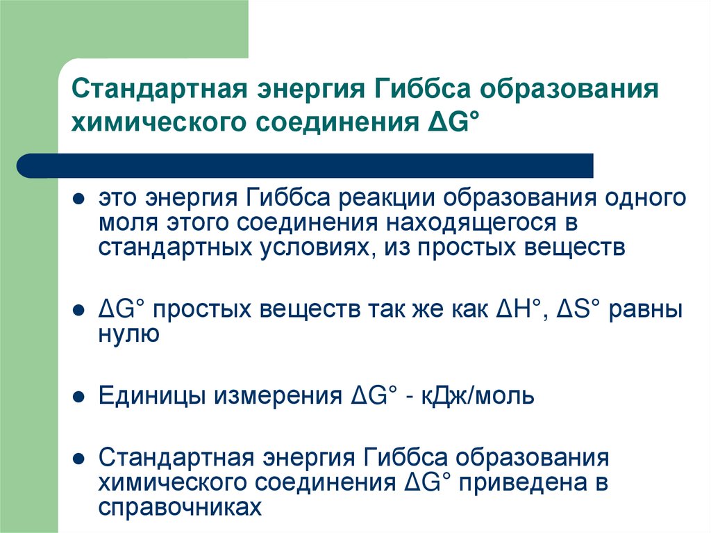 Стандартная энергия Гиббса образования химического соединения ΔG°