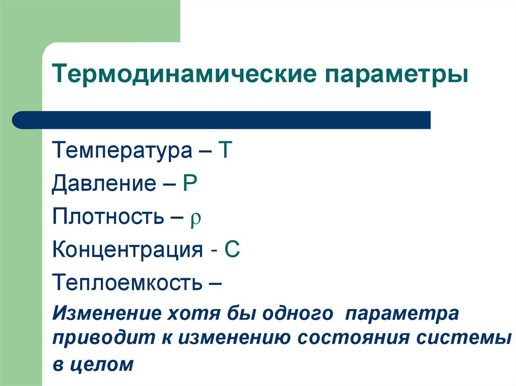 Термодинамические параметры
