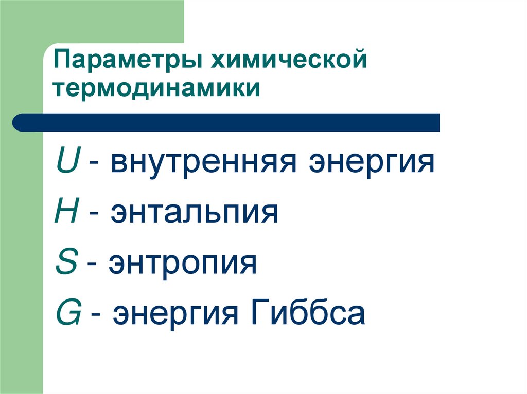 Параметры химической термодинамики