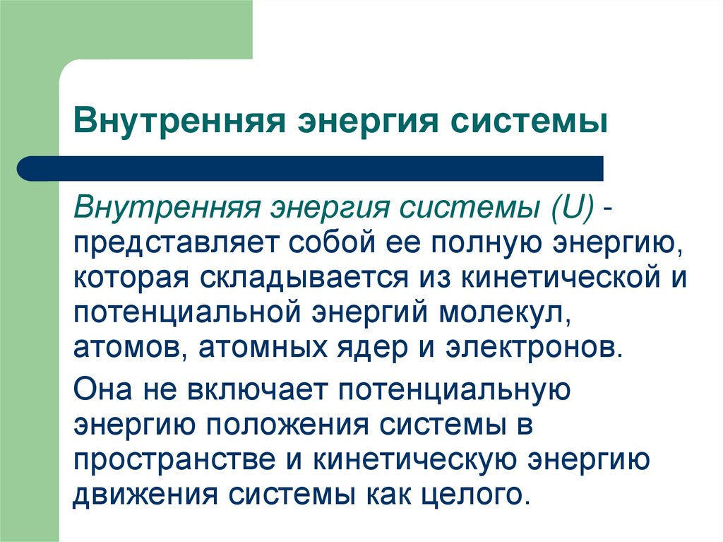 Внутренняя энергия системы