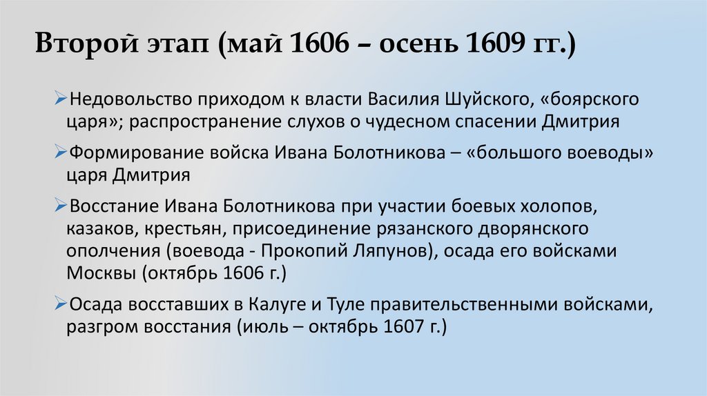 Второй этап (май 1606 – осень 1609 гг.)