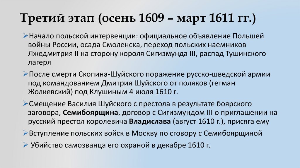 Третий этап (осень 1609 – март 1611 гг.)