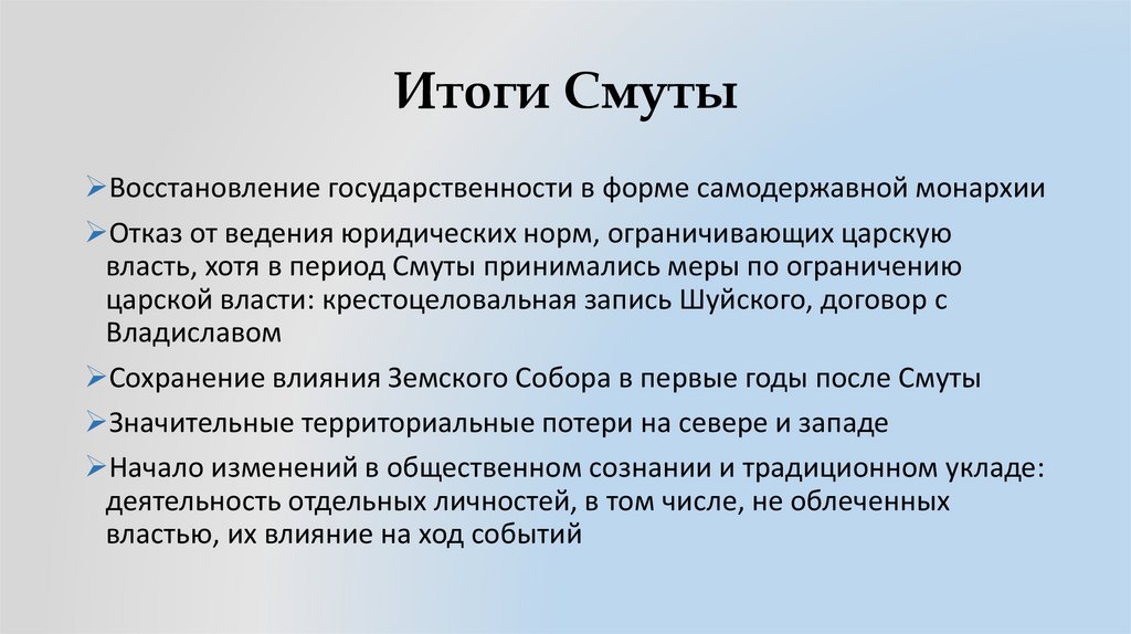Итоги Смуты