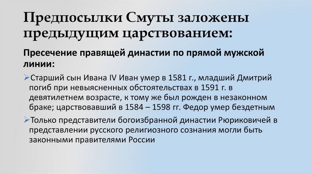 Предпосылки Смуты заложены предыдущим царствованием: