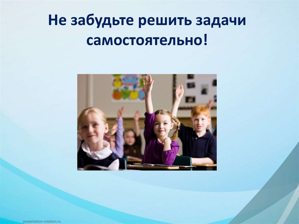 Не забудьте решить задачи самостоятельно!