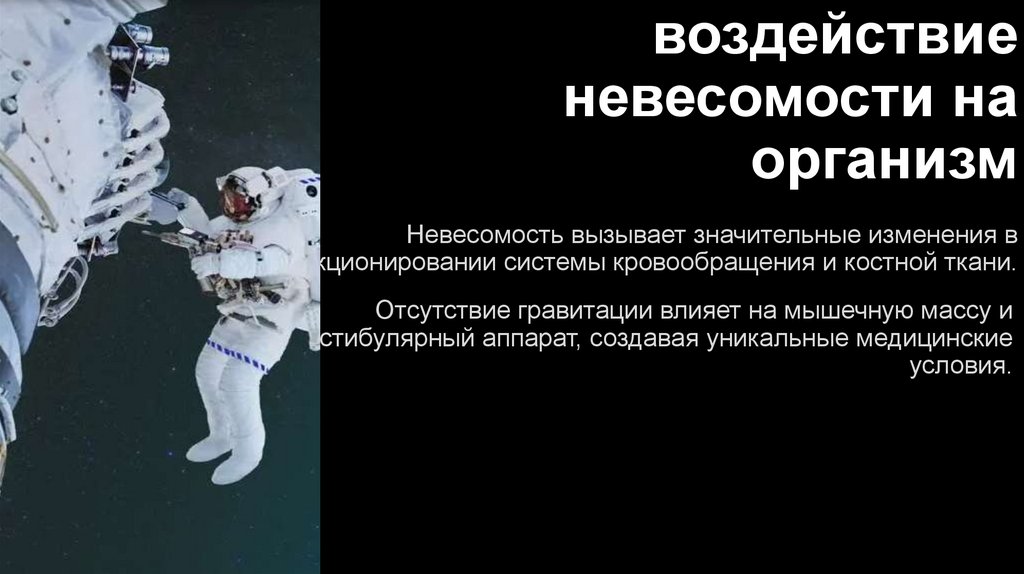 Физиологическое воздействие невесомости на организм