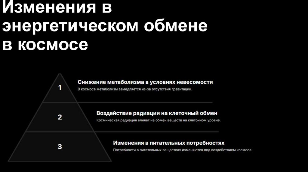 Изменения в энергетическом обмене в космосе