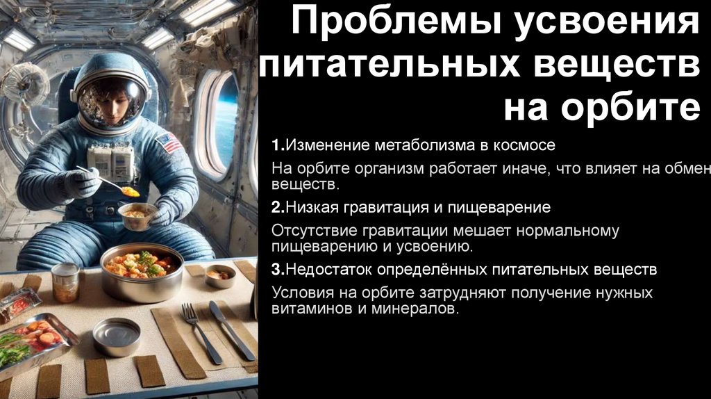 Проблемы усвоения питательных веществ на орбите